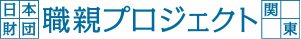 職親プロジェクト