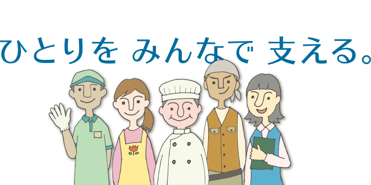 ひとりをみんなで支える