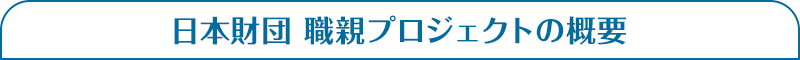 日本財団 職親プロジェクトの概要