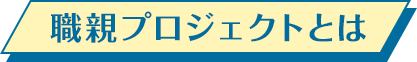職親プロジェクトとは
