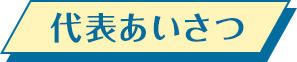 代表あいさつ