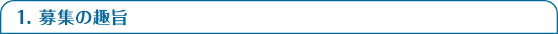 1. 募集の趣旨