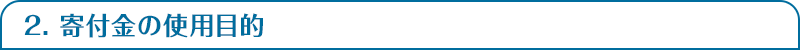 2. 寄付金の使用目的