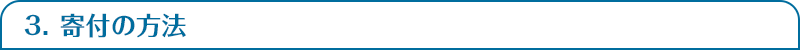 3. 寄付の方法