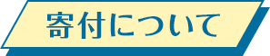 寄付について