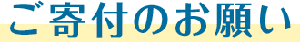 ご寄付のお願い